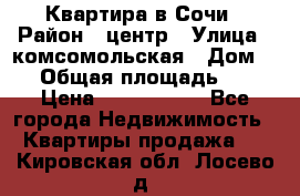 Квартира в Сочи › Район ­ центр › Улица ­ комсомольская › Дом ­ 9 › Общая площадь ­ 34 › Цена ­ 2 600 000 - Все города Недвижимость » Квартиры продажа   . Кировская обл.,Лосево д.